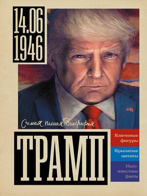 cover image of Трамп